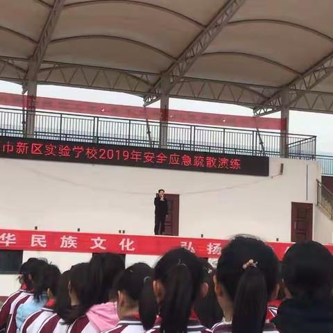 增强安全意识，创建平安校园——2019年春新区实验学校安全疏散演练