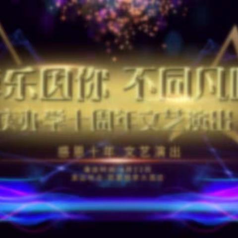 {卓乐不凡·童声学院}十年校庆文艺演出照片（一）