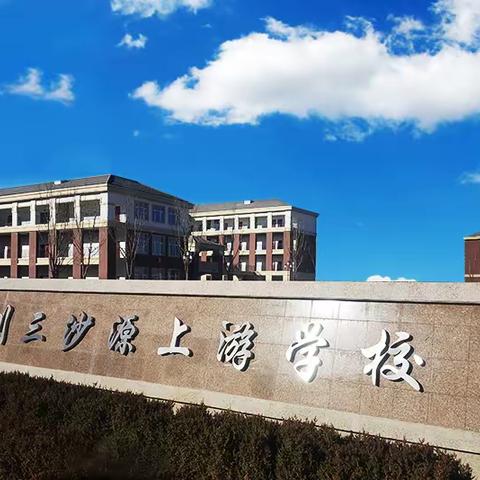 上游学校组织“教育科学‘十三五’规划2018年度立项课题”开题报告活动