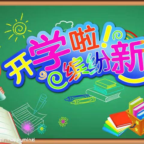静待花开，共育希望——古市中学2018学年开学始业教育系列活动