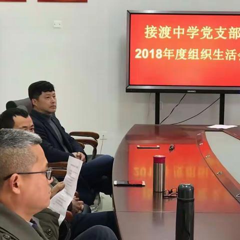 2018年度接渡中学组织生活会