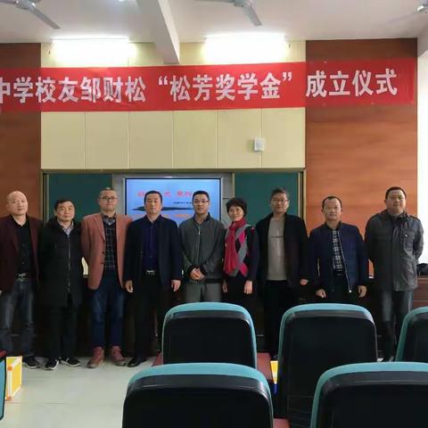 成功心系桑梓，只因情牵乡里                    ——接渡中学“松芳奖学金”成立纪实