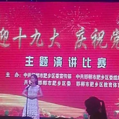 “喜迎十九大，庆祝党生日”主题演讲，我校老师荣获全区第二名。