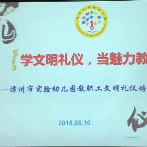 学文明礼仪，当魅力教师