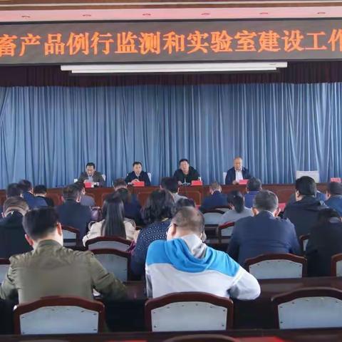 全省畜产品例行监测和实验室建设会议在长治召开