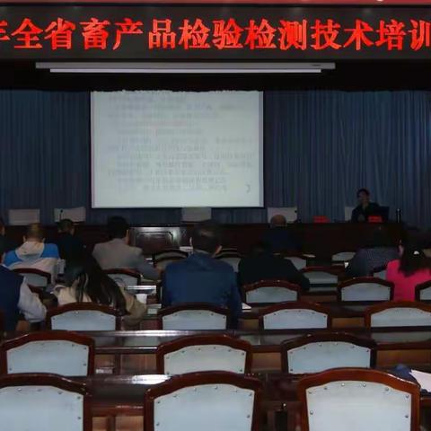 2018年全省畜产品检验检测培训班在长治举办