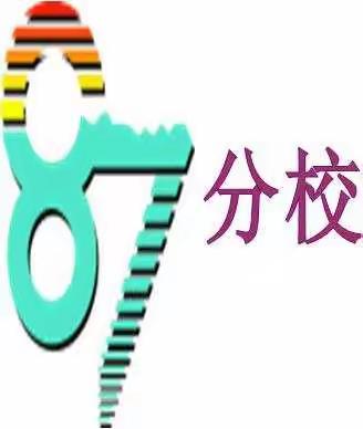 用激情演绎    用心灵培育   长春市第八十七中学分校史地政学科组至善杯小记