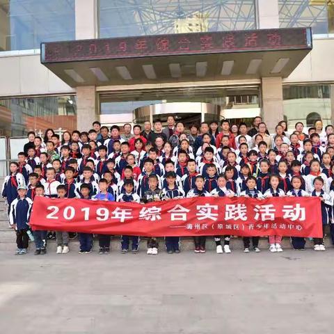 潞州区（原城区）青少年活动中心举办2019年综合实践活动