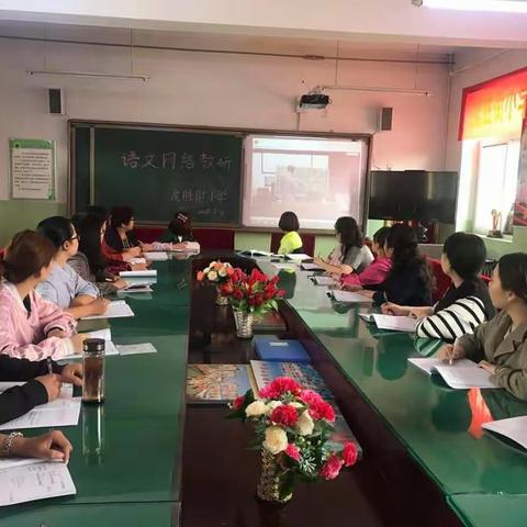 虎胜街小学网络教学研讨,感受语文快乐