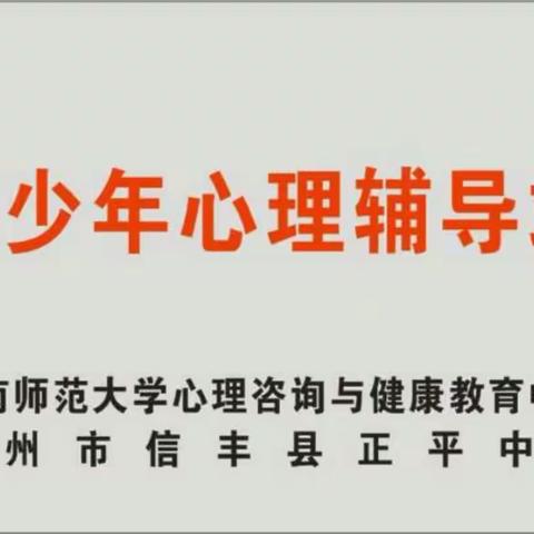 正平中学来了一群尊贵的客人——“关爱未成年人、呵护心理健康”赣南师大在行动