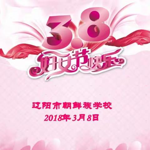 市朝鲜族学校举行“三八”国际妇女节庆祝活动