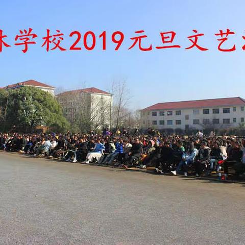 清林学校2019元旦文艺汇演