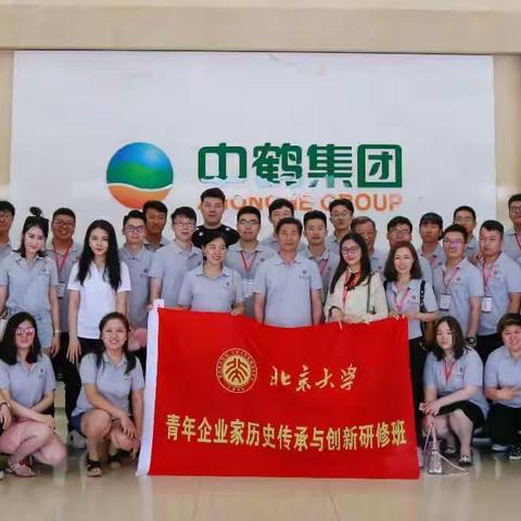 北京大学青年企业家历史传承与创新研修班企业深度学习（中鹤）暨2017年同学会春季游学