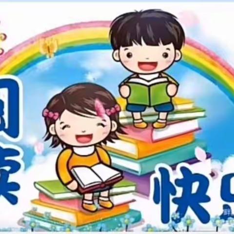 东关幼儿园阅读打卡启动仪式