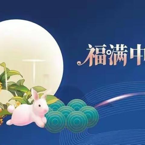 【沿河四完小】中秋节假致家长的一封信