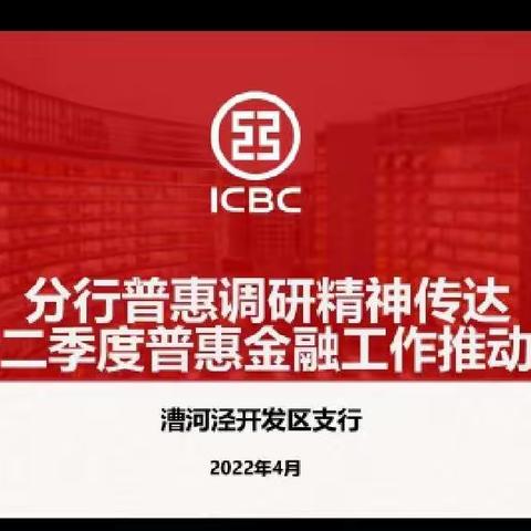 漕河泾开发区支行召开2022年二季度普惠条线工作会议暨业务培训会