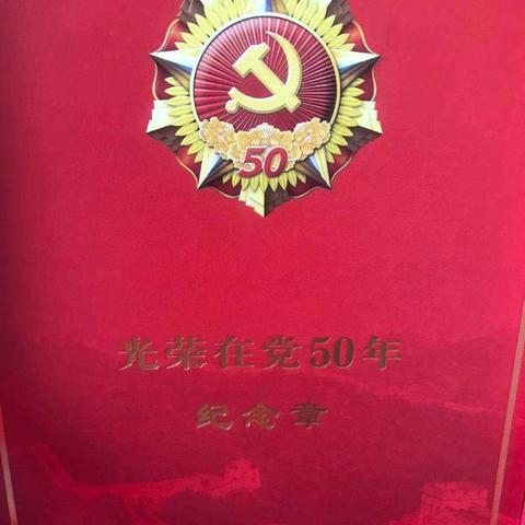 运输总公司走访慰问“光荣在党50年”老党员