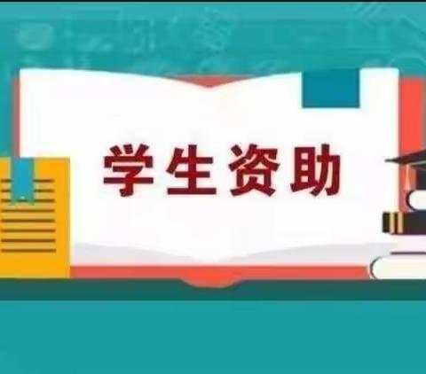 复兴区金童幼儿园资助工作致家长一封信