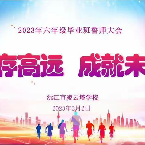 志存高远 成就未来                    ——沅江市凌云塔学校2023年六年级誓师大会