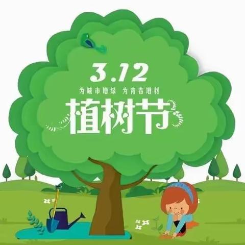 渭南中心幼儿园“种一棵小树，绿一方净土”植树节劳动主题活动