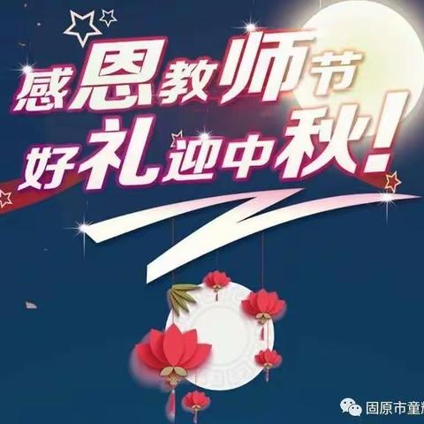 “浓浓尊师意，情满中秋节”——碧竹幼儿园中一班小朋友中秋、教师节双节活动美篇