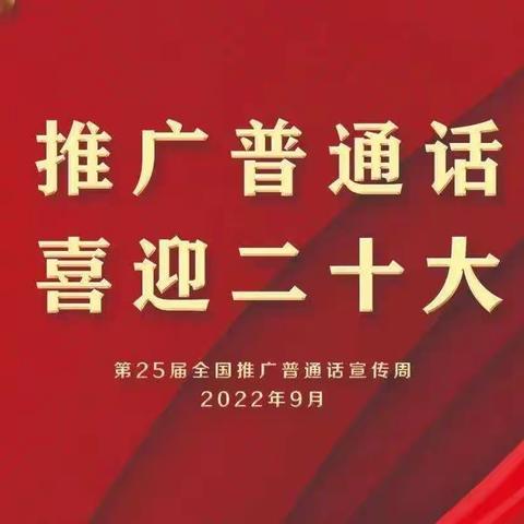 推广普通话，喜迎二十大———上饶市第七小学在行动