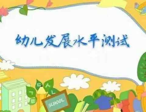 “科学测评，见证成长”沃野幼儿园测评活动