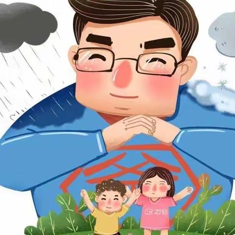 芷江二幼小三班：我们的爸爸日