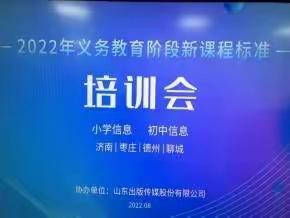 共学新课标，教研促成长---滕州市2022年初中信息科技新课程标准培训会