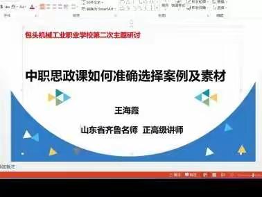 基础教研室思政教师创新团队——《中职思政课如何准确选择案例及素材》培训