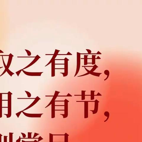 勤俭节约 从点滴小事儿做起