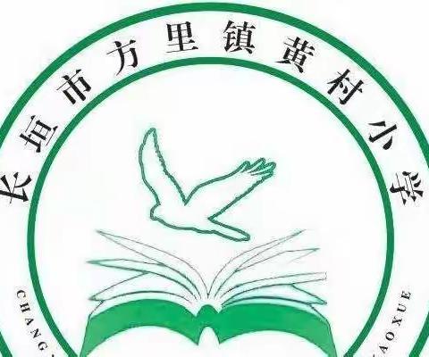 双减下的黄村小学☞练字篇