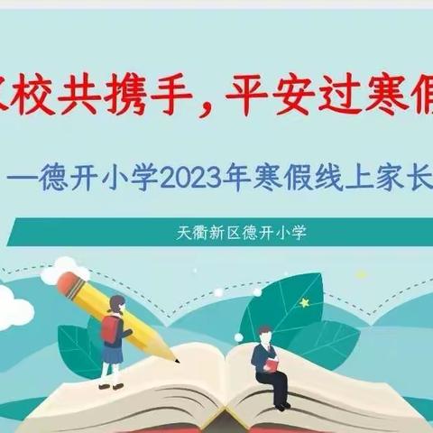 “云上”相约 携手共进---德开小学六年级召开寒假线上家长会