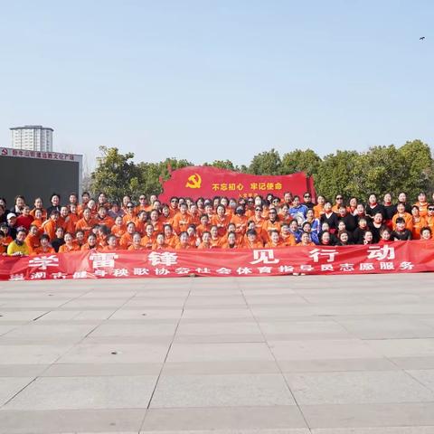 学雷锋 见行动一一巢湖市健身秧歌协会组织社会体育指导员开展全民健身志愿服务主题活动