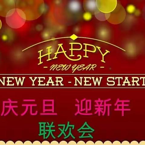 ⽟兔迎春春⼊户；⾦莺报喜喜临门——记四四班元旦庆祝活动