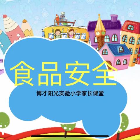 博才阳光实验小学2213班家长课堂——食品安全