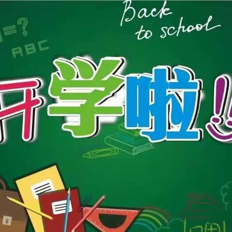 堆积学校2021秋开学工作通知