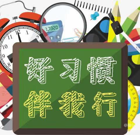 好习惯 伴我行——西安雁塔融侨小学二年级四月好习惯