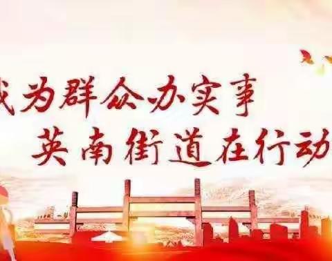 学党史 践行动 办实事——潞州区英雄南路街道解放西社区