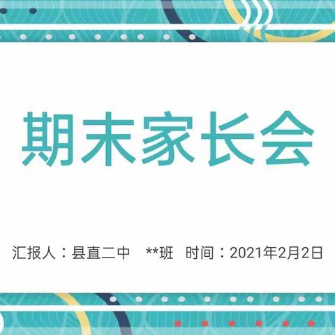 线上相聚，助力假期——县直二中召开2020-2021学年第一学期期末线上家长会