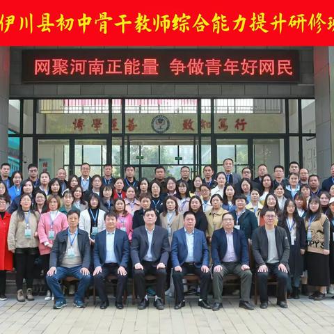培训学习促提升，交流感悟融实践——伊川县初中榜样教师研修培训纪实