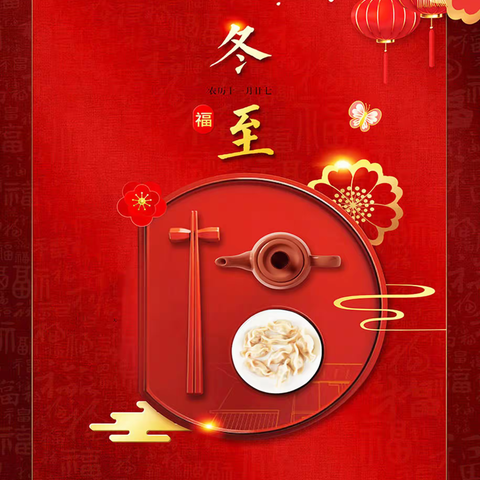 开心吃饺子  暖心迎冬至——县直二中开展师生包饺子迎冬至活动
