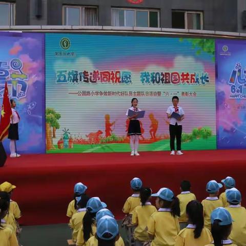 五旗传递同祝愿  我和祖国共成长——公园路小学争做新时代好队员主题队日活动