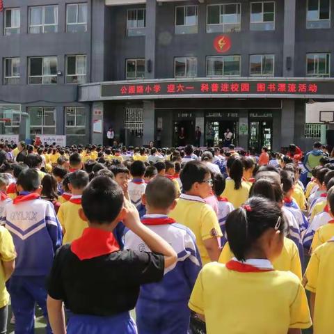 公园路小学迎六一科普进校园图书漂流活动