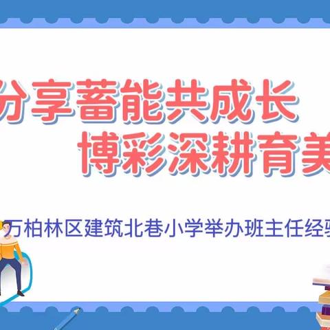 分享蓄能共成长，博彩深耕育美好——万柏林区建筑北巷小学举办班主任经验交流会