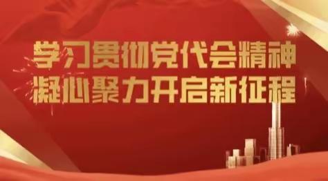 城西支行虎台党支部开展“学习贯彻党代会精神，凝心聚力开启新征程”主题党日活动