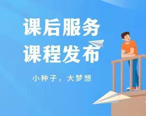 “双减”在行动——2022年三亚市第二小学课后服务特色课程升级