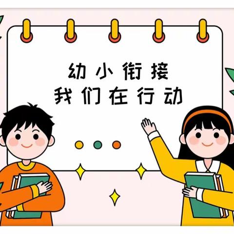 幼小牵手 助力成长——三亚市第二小学携手三亚市第二幼儿园开展“幼小衔接”教育活动②
