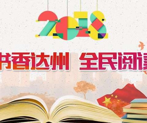 馥郁书香满新锦 琅琅书声盈达州 ——通川区七小新锦学校朗诵节目参加2018“书香达州 全民阅读”电视展演