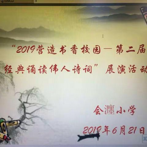 会瀍小学“2019营造书香校园——第二届经典诵读伟人诗词展演活动”圆满举行
